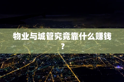 物业与城管究竟靠什么赚钱？