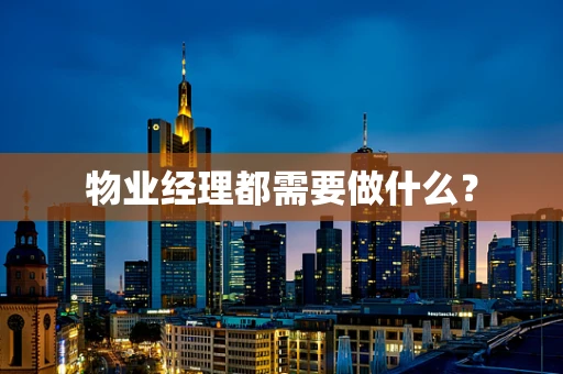 物业经理都需要做什么？