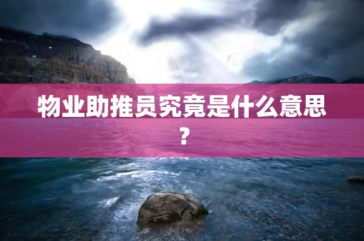 物业助推员究竟是什么意思？