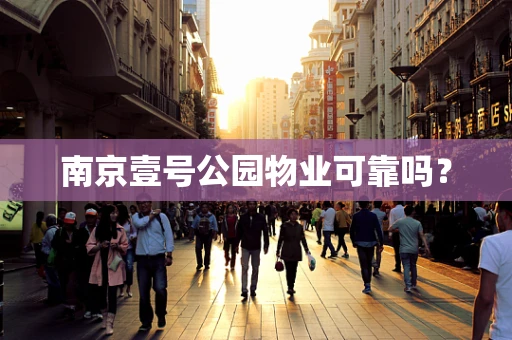 南京壹号公园物业可靠吗？