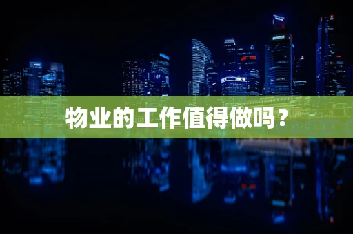 物业的工作值得做吗？