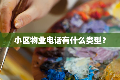 小区物业电话有什么类型？