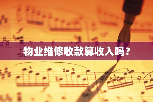 物业维修收款算收入吗？