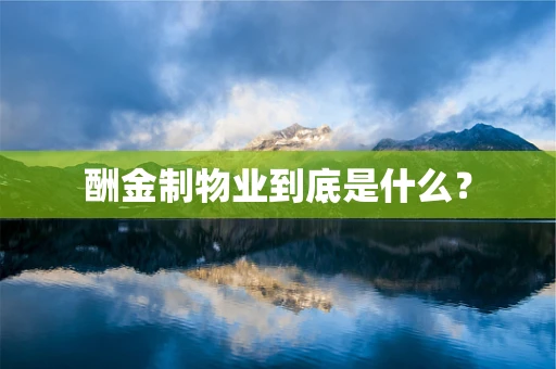 酬金制物业到底是什么？