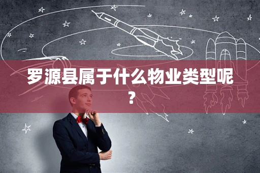 罗源县属于什么物业类型呢？