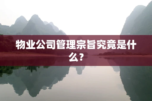 物业公司管理宗旨究竟是什么？