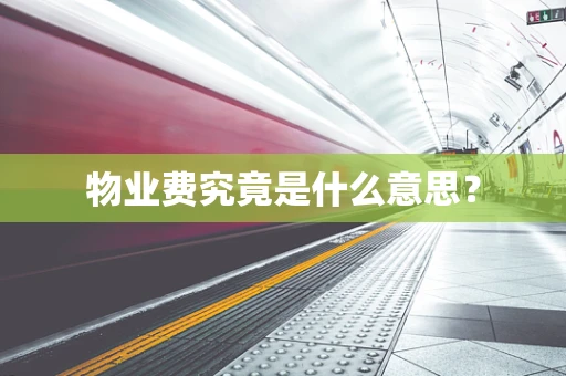 物业费究竟是什么意思？