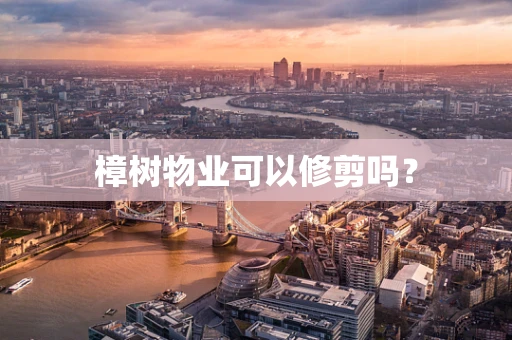 樟树物业可以修剪吗？