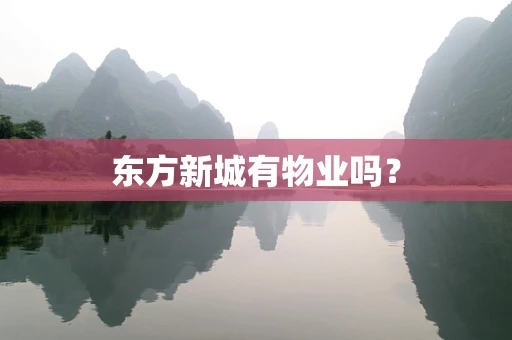 东方新城有物业吗？
