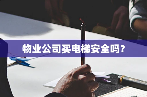 物业公司买电梯安全吗？
