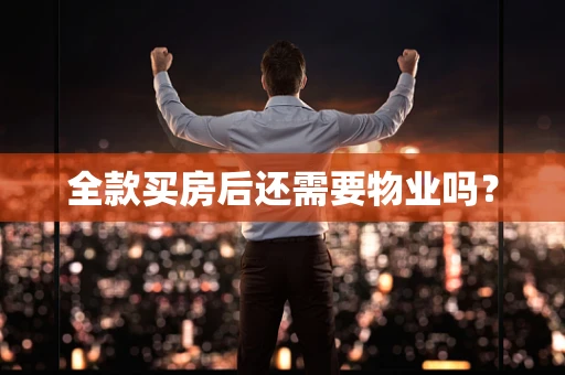 全款买房后还需要物业吗？