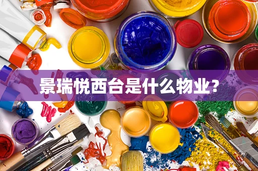 景瑞悦西台是什么物业？