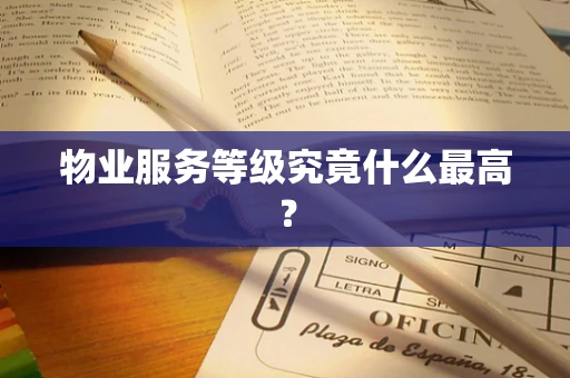 物业服务等级究竟什么最高？