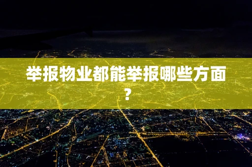 举报物业都能举报哪些方面？