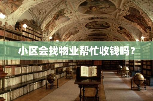 小区会找物业帮忙收钱吗？