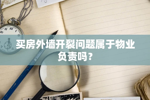 买房外墙开裂问题属于物业负责吗？