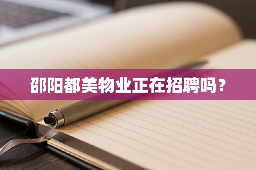 邵阳都美物业正在招聘吗？