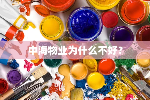 中海物业为什么不好？