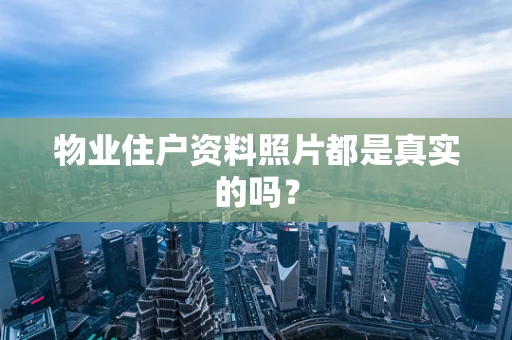 物业住户资料照片都是真实的吗？