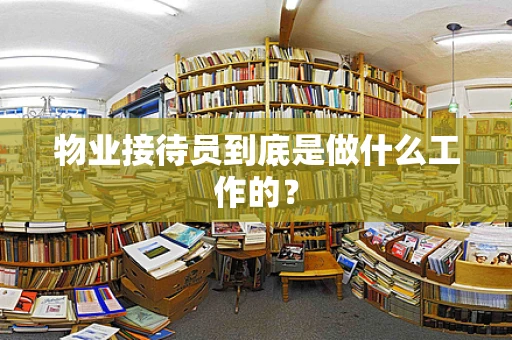 物业接待员到底是做什么工作的？