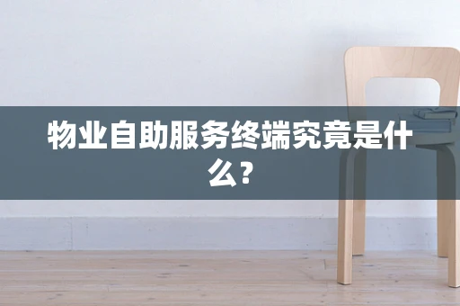 物业自助服务终端究竟是什么？