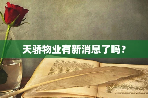 天骄物业有新消息了吗？