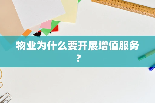 物业为什么要开展增值服务？