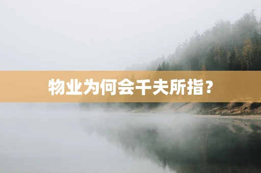 物业为何会千夫所指？