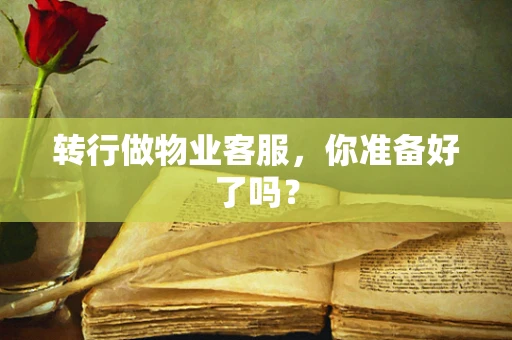 转行做物业客服，你准备好了吗？