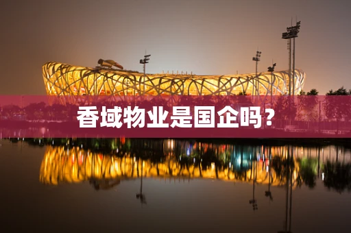 香域物业是国企吗？