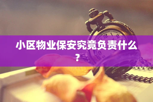 小区物业保安究竟负责什么？
