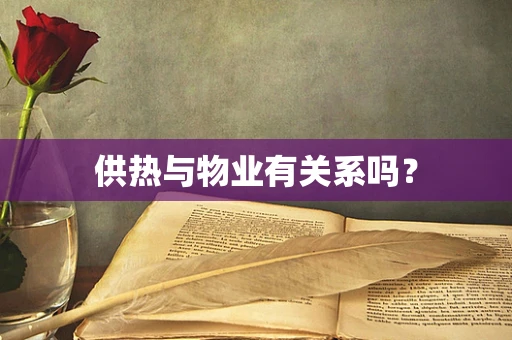 供热与物业有关系吗？