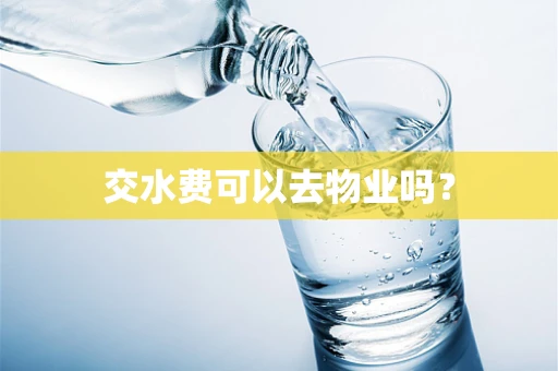 交水费可以去物业吗？