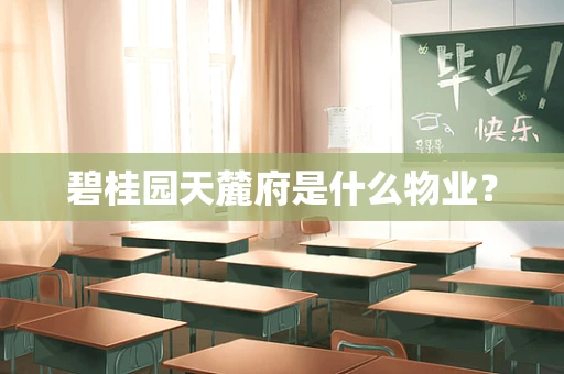 碧桂园天麓府是什么物业？