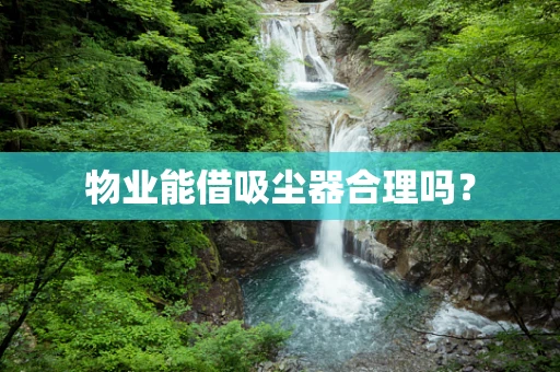 物业能借吸尘器合理吗？