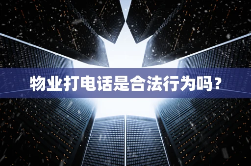 物业打电话是合法行为吗？