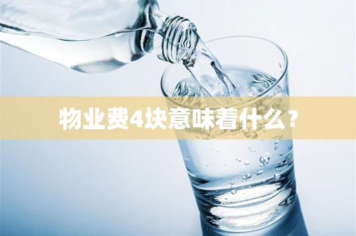 物业费4块意味着什么？