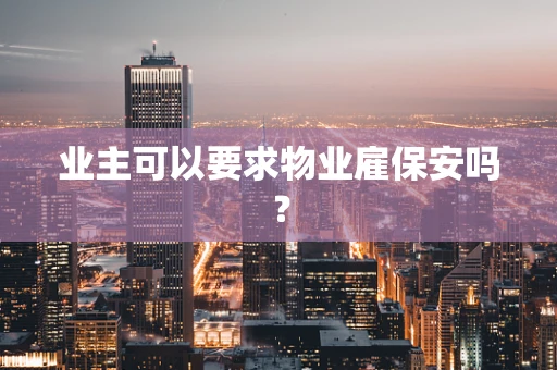 业主可以要求物业雇保安吗？