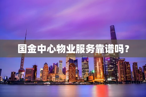国金中心物业服务靠谱吗？