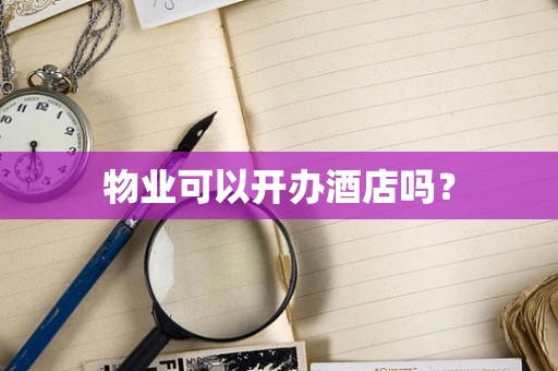 物业可以开办酒店吗？