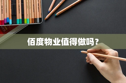 佰度物业值得做吗？