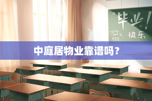 中庭居物业靠谱吗？