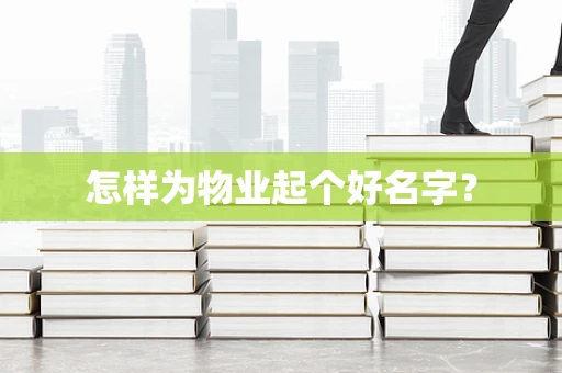 怎样为物业起个好名字？