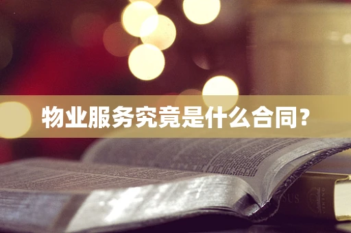 物业服务究竟是什么合同？
