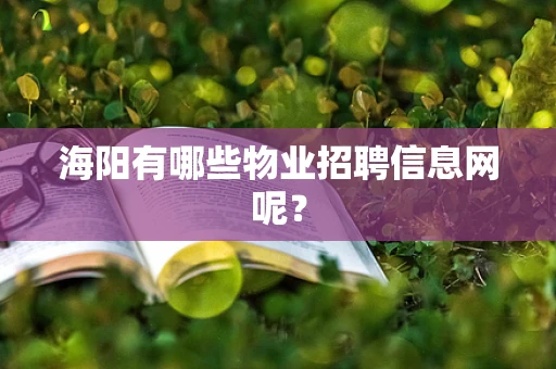 海阳有哪些物业招聘信息网呢？