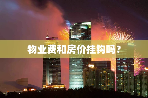 物业费和房价挂钩吗？
