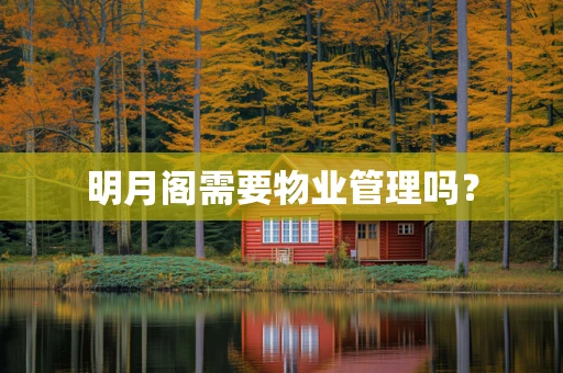 明月阁需要物业管理吗？