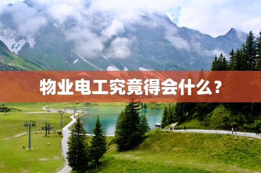 物业电工究竟得会什么？