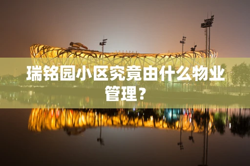 瑞铭园小区究竟由什么物业管理？