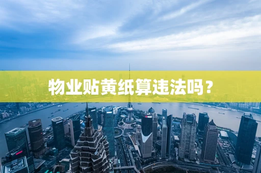 物业贴黄纸算违法吗？